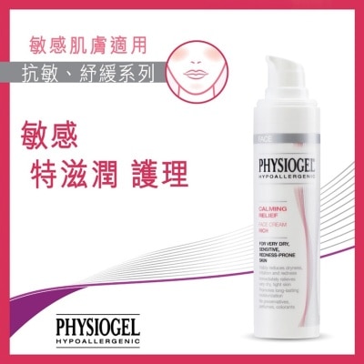 PHYSIOGEL 抗敏纾缓特滋润面霜40ml