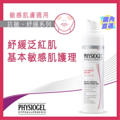 PHYSIOGEL 抗敏紓緩面霜40ml