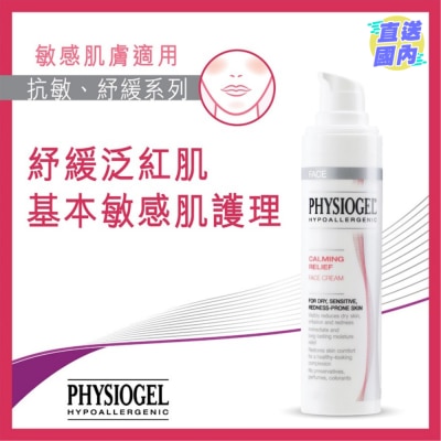 PHYSIOGEL 抗敏紓緩面霜40ml
