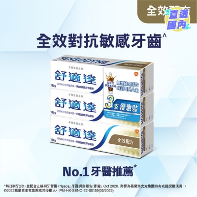 SENSODYNE 舒适达全效配方3支裝