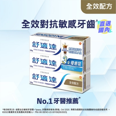 SENSODYNE 全效配方3支裝
