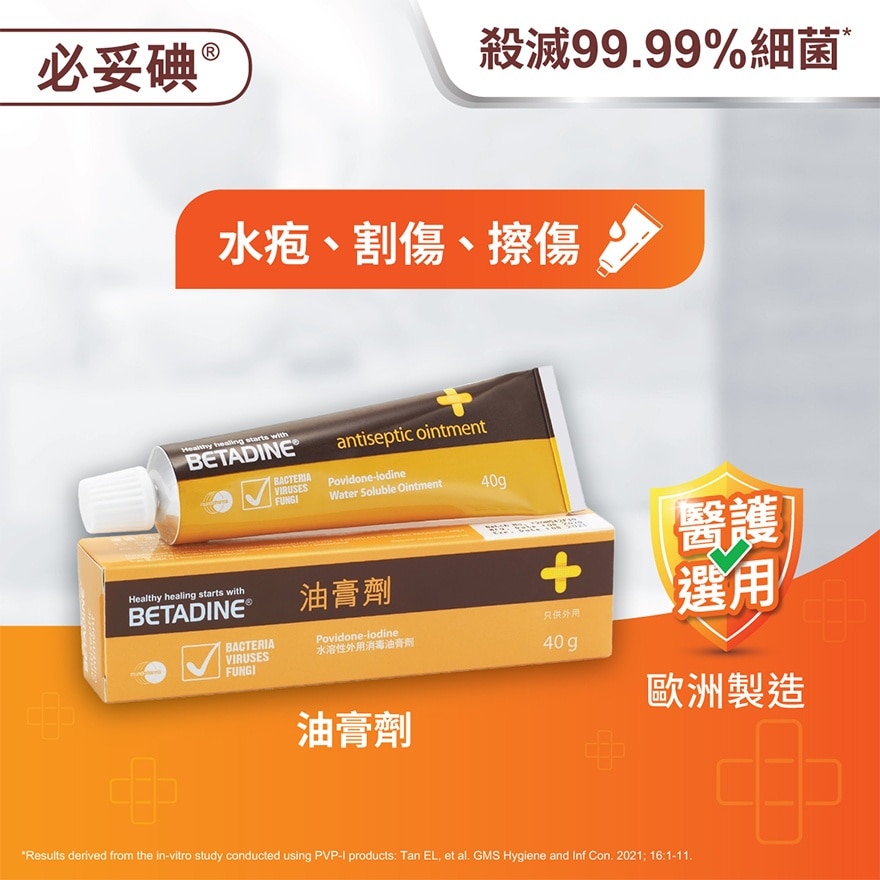 BETADINE 油膏劑 40克