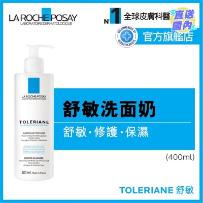 LA ROCHE POSAY 抗敏舒緩潔面乳 400ML