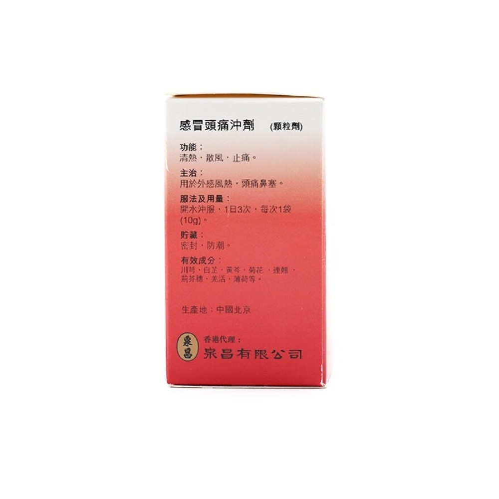 感冒頭痛沖劑