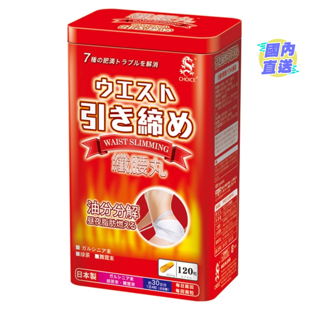 纖腰丸120粒