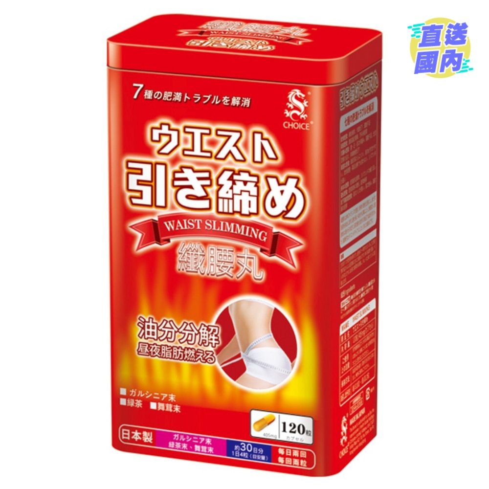 纖腰丸120粒