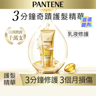 潘婷 3分钟奇迹护发精华素 - 乳液修护