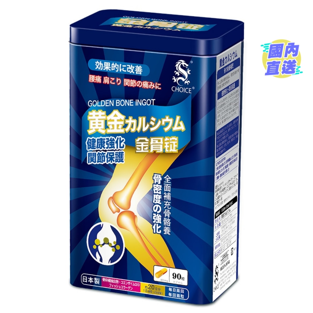 奇路仕金骨锭90粒
