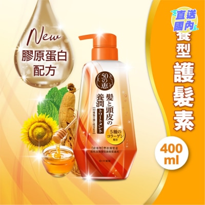50惠 養潤豐盈護髮素(滋養型)