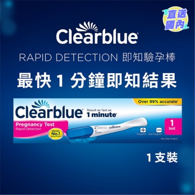 驗孕寶 Clearblue Rapid Detection即知驗孕棒 1支裝