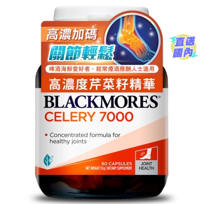 BLACKMORES Blackmores 芹菜籽7000 (新舊包裝隨機發貨)