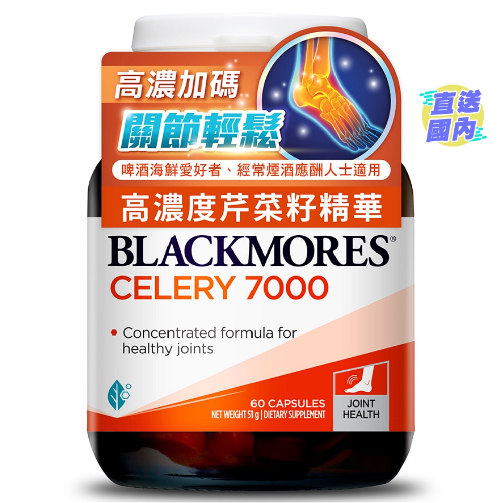 Blackmores 芹菜籽7000 (新舊包裝隨機發貨)