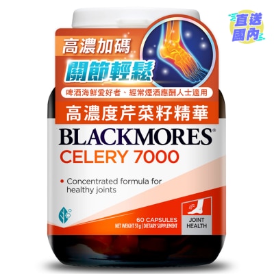 BLACKMORES Blackmores 芹菜籽7000 (新舊包裝隨機發貨)