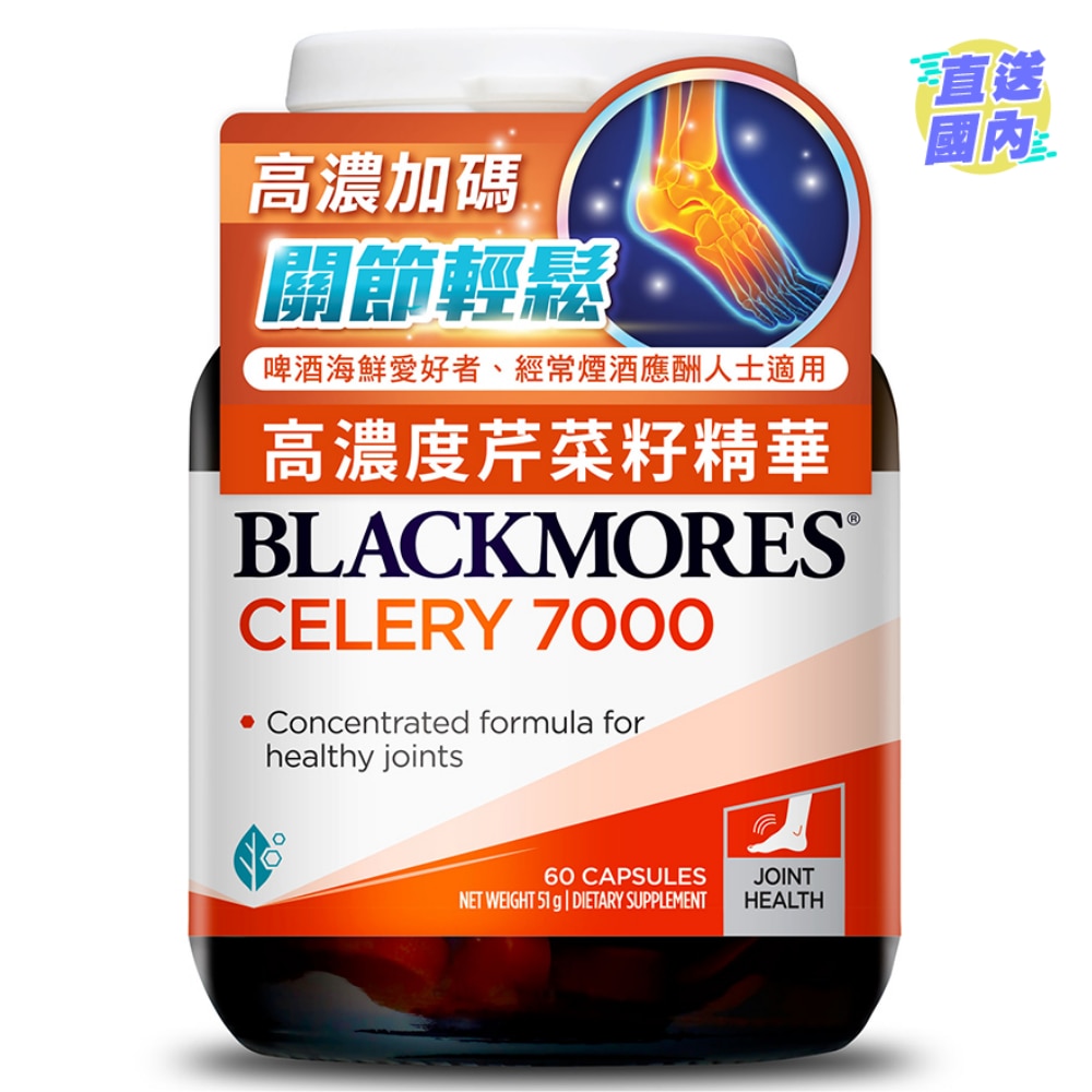 Blackmores 芹菜籽7000 (新舊包裝隨機發貨)