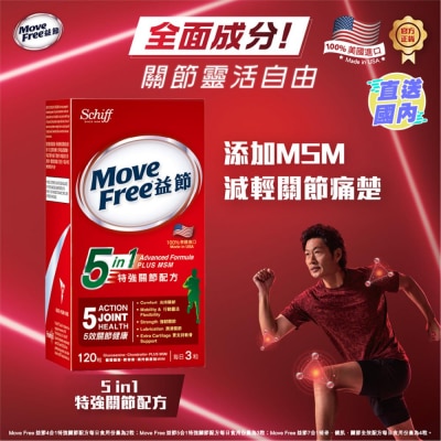 MOVEFREE 益節5合1特強關節配方120粒裝