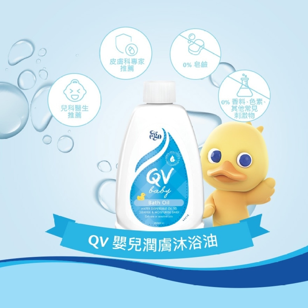 QV 嬰兒潤膚沐浴油 250毫升