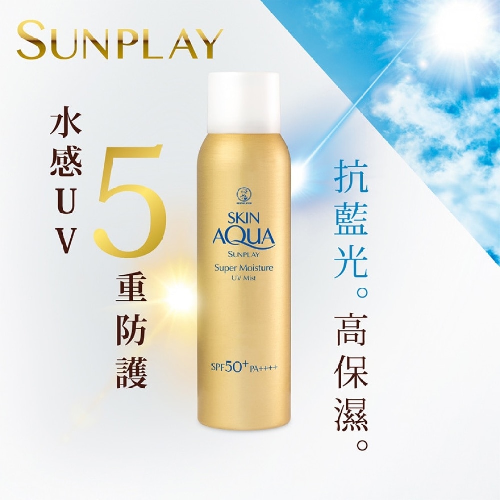 Sunplay Skin Aqua 超保湿水感防晒喷雾 SPF50+ PA++++