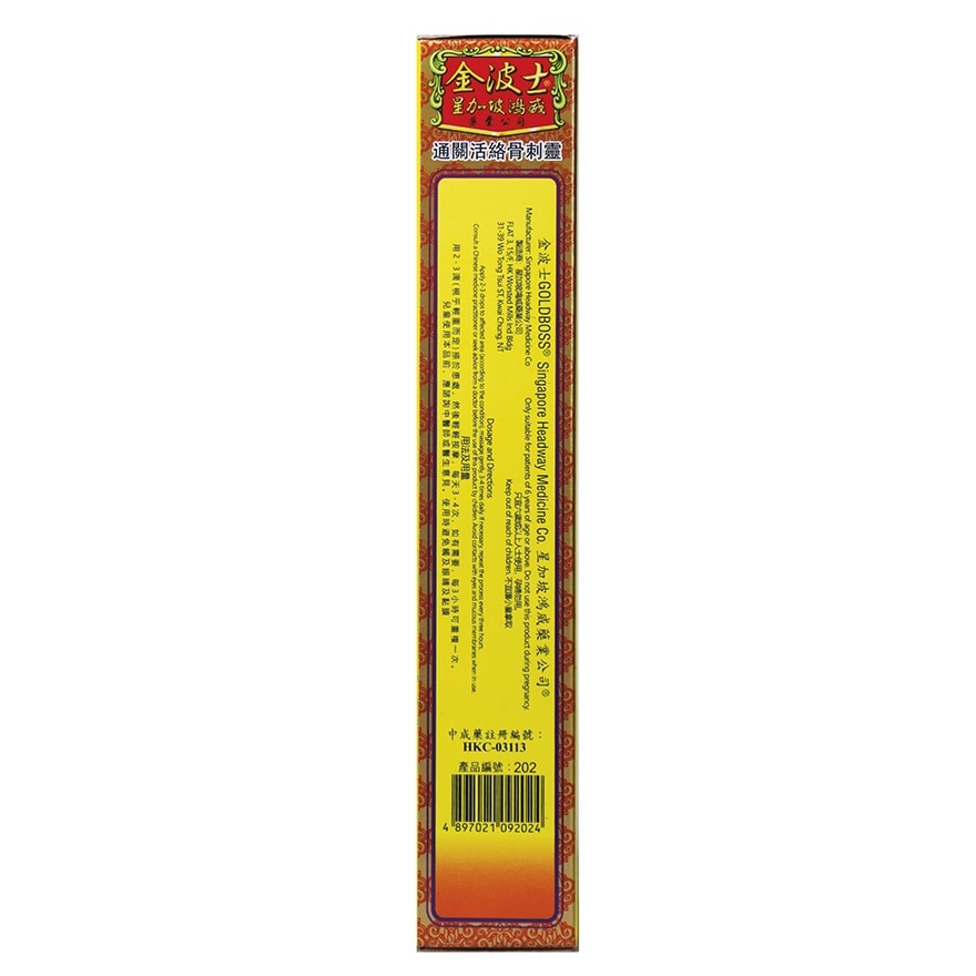 通關活絡骨刺靈油