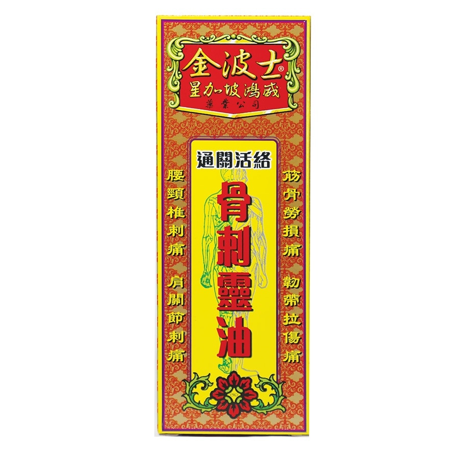 通關活絡骨刺靈油