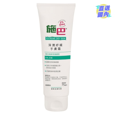 施巴5.5 【施巴】尿素紓緩手膚霜 75毫升