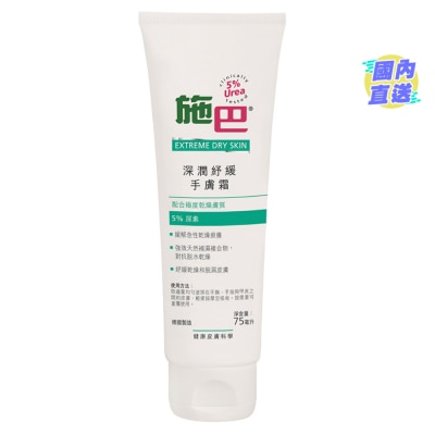 施巴5.5 【施巴】尿素纾缓手肤霜75毫升