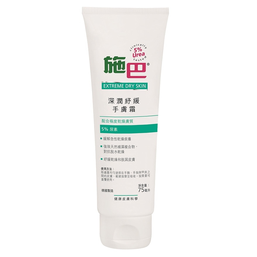 SEBAMED 5% UREA RELIEF HAND CREAM 75ML