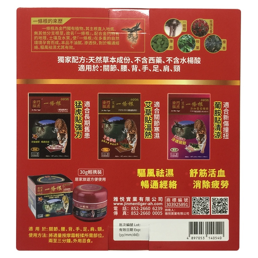 金門猛虎一條根優惠套裝，包括<BR>一條根舒緩按摩霜30g，<BR>一條根精油貼布5片裝，<BR>一條根艾草精油貼布5片裝，<BR>一條根艾草葡萄糖胺貼布5片裝