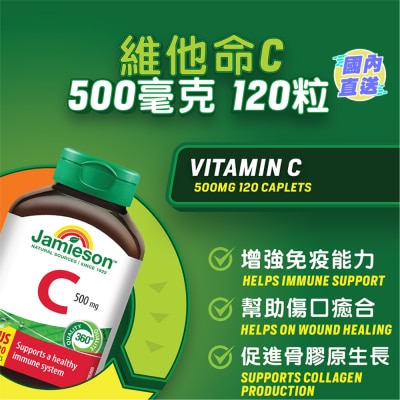 JAMIESON 維他命C 500毫克120粒