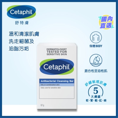 CETAPHIL 舒特肤抗菌洁肤皂 4.5oz (新旧装随机发放)