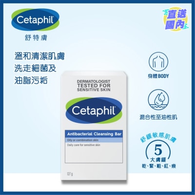 CETAPHIL 舒特肤抗菌洁肤皂 4.5oz (新旧装随机发放)