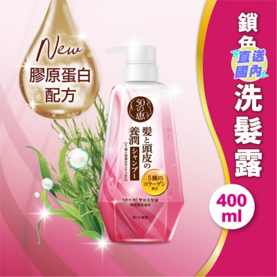 50惠 養潤豐盈洗髮露鎖色型