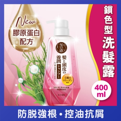 50惠 - 養潤豐盈洗髮露鎖色型
