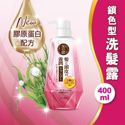 50惠 50惠养润丰盈洗发露锁色型400ml