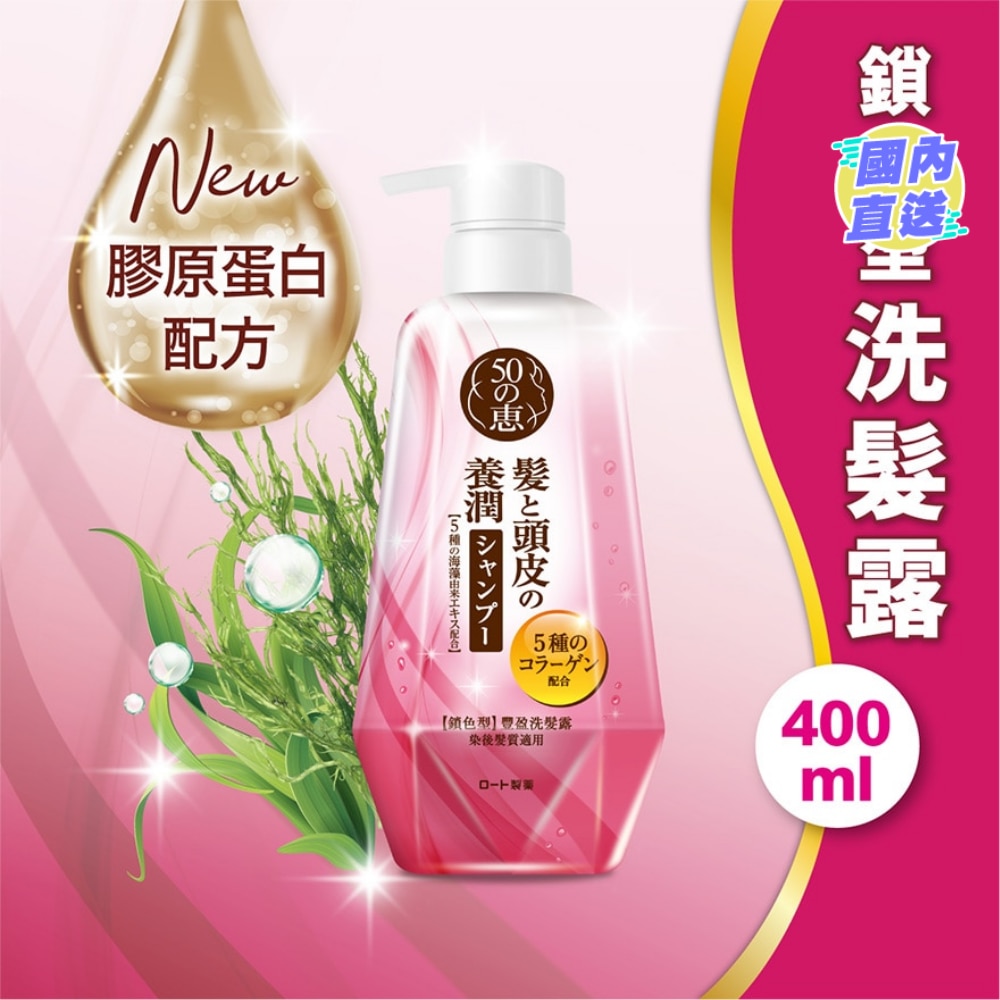 50惠养润丰盈洗发露锁色型400ml