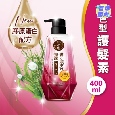 50惠 養潤豐盈護髮素鎖色型