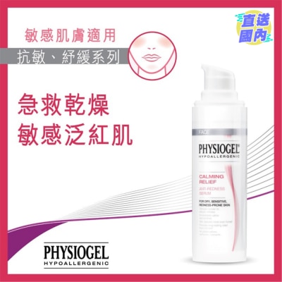 PHYSIOGEL 抗紅舒緩修護精華30ml