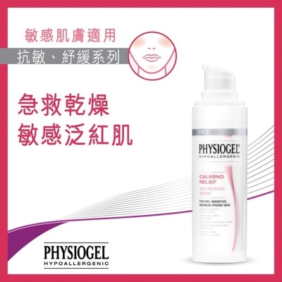 PHYSIOGEL 抗紅舒緩修護精華30ml