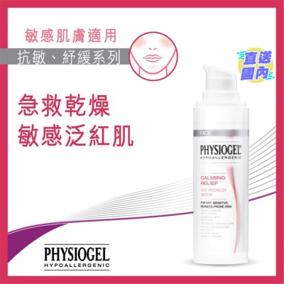 抗紅舒緩修護精華30ml