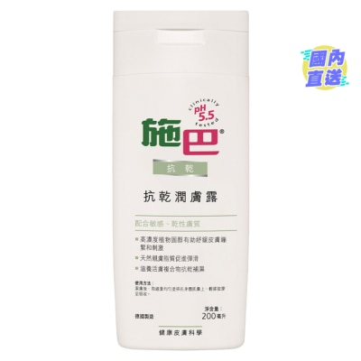 SEBAMED 【施巴】抗乾潤膚露 200毫升