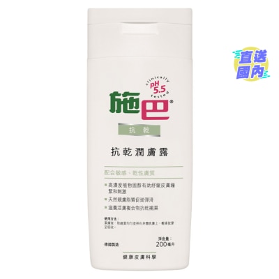 SEBAMED 【施巴】抗乾潤膚露 200毫升