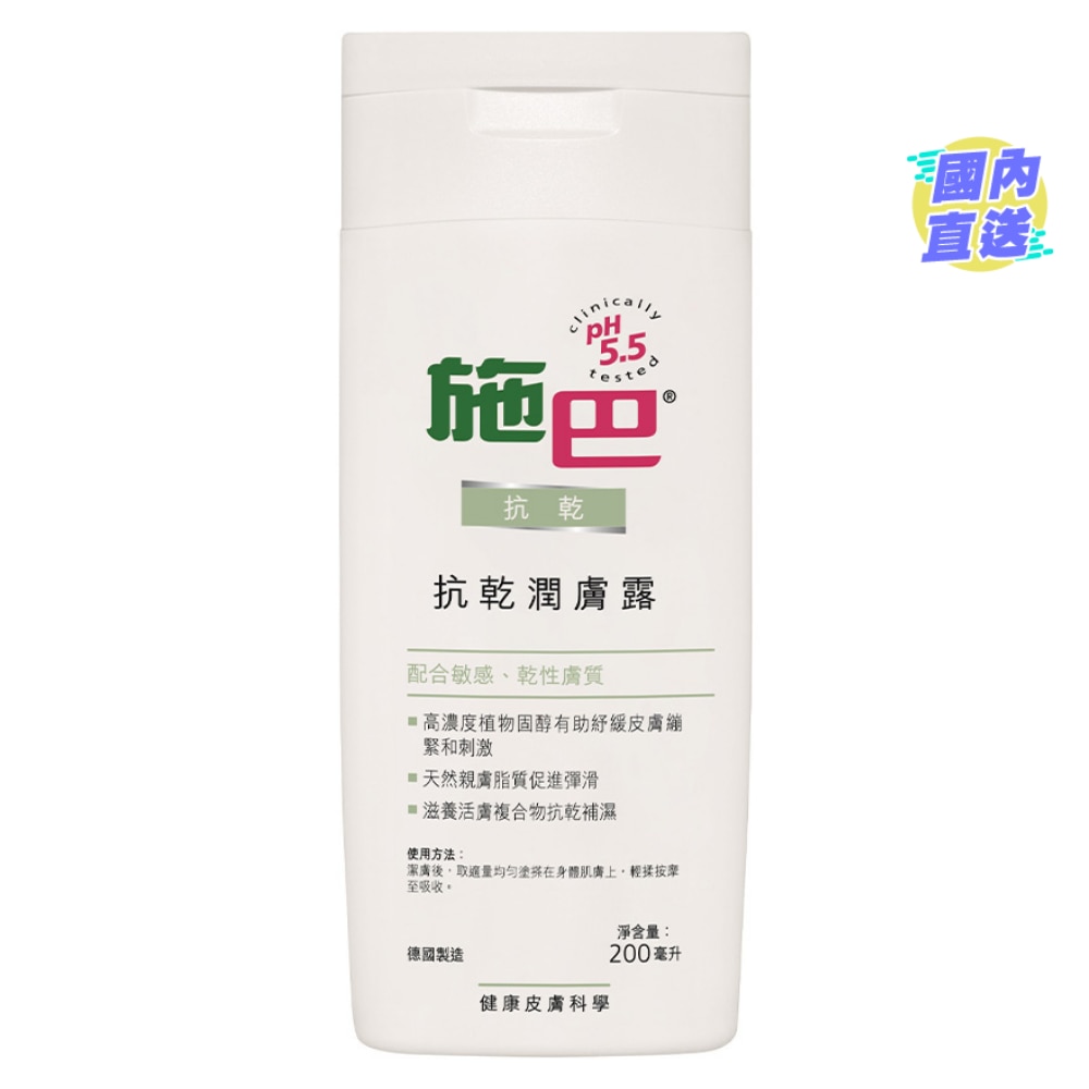 【施巴】抗乾潤膚露 200毫升