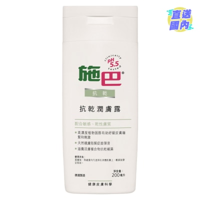 施巴5.5 【施巴】抗乾潤膚露 200毫升