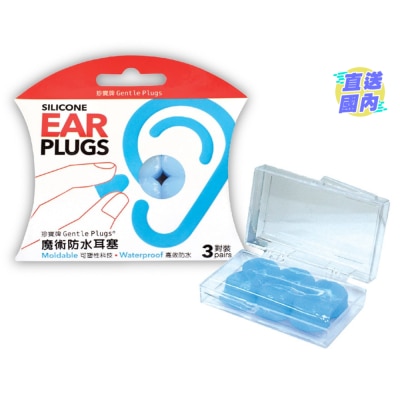 GENTLE PLUG 珍寶牌魔術防水耳塞3對裝