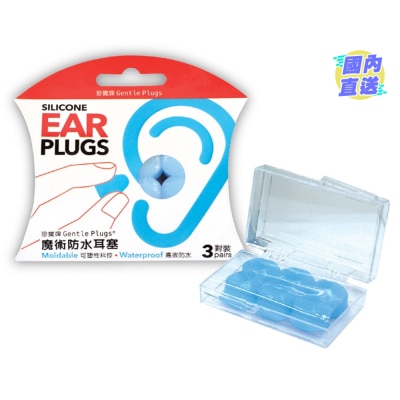 GENTLE PLUG 珍寶牌魔術防水耳塞3對裝