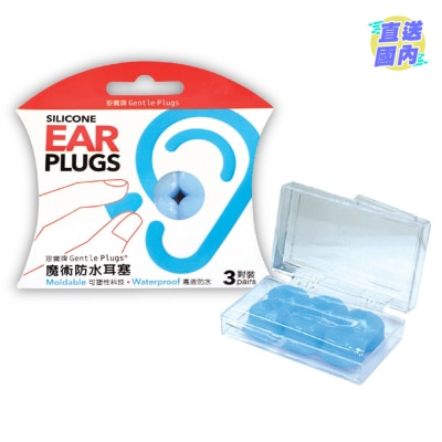 GENTLE PLUG 珍寶牌魔術防水耳塞3對裝