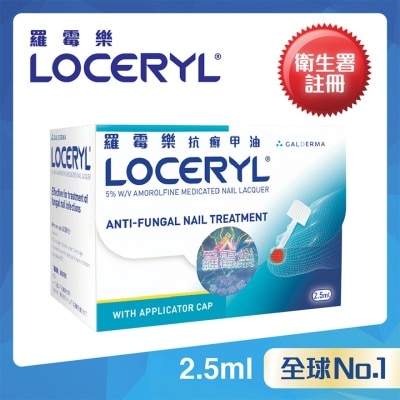 LOCERYL 羅霉樂抗癬甲油 (灰甲適用)2.5ML