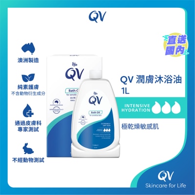 QV QV 潤膚沐浴油1升(新舊包裝隨機發貨)