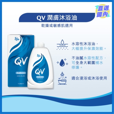 QV 潤膚沐浴油1升