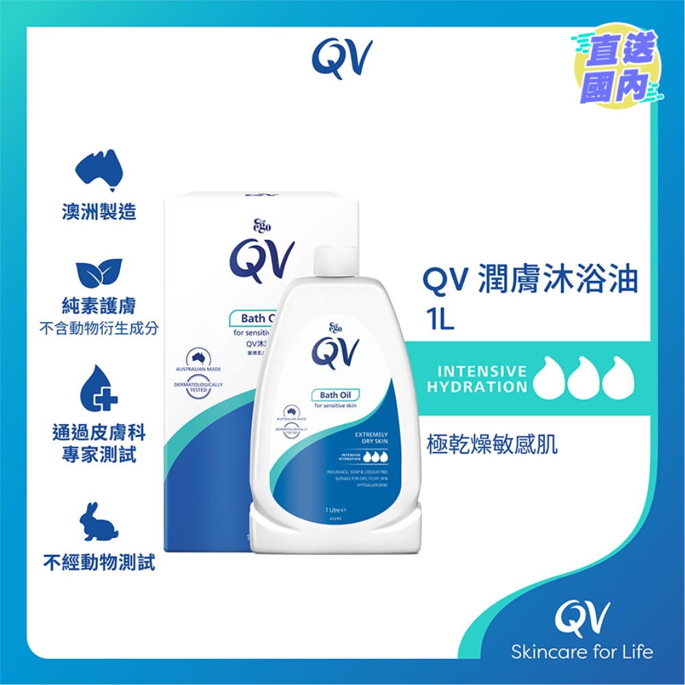 QV 潤膚沐浴油1升(新舊包裝隨機發貨)