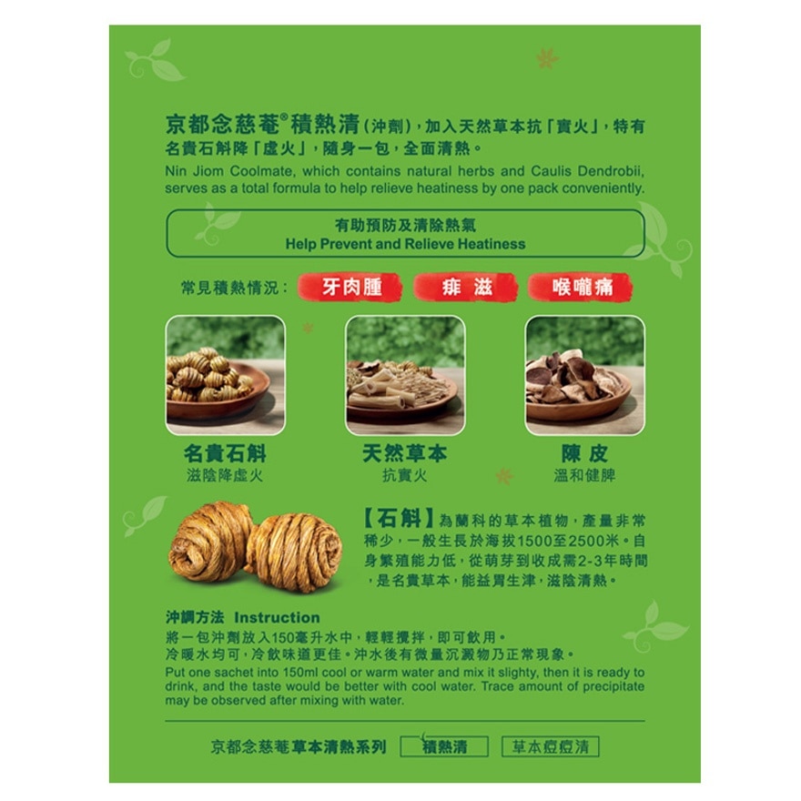 京都念慈菴 - 積熱清 斛清熱冲劑12片